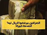عاجل: صحفي يمني يكشف السر وراء رفض الصرافين للريال السعودي... دعم ضخم قادم وانهيار الأسعار خلال أيام!