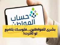عاجل: حساب المواطن يفتح التسجيل لـ240 ألف ريال سنوياً... هل ستفقد آلاف الريالات بسبب التأخير؟