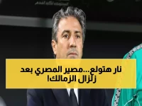عاجل: المصري يتجاهل هزيمة الزمالك تماماً ويستعد لقتال ناري ضد زد - مواجهة مصيرية خلال 72 ساعة!