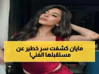 مايان السيد تكشف السر وراء رفضها رمضان 2026: "المفاجأة مع ويجز ستغير مسيرتي!"