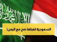 عاجل: كيف أنقذت السعودية اليمن من الانهيار الاقتصادي بـ 2 مليار دولار خلال أسبوعين؟