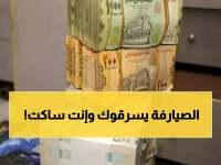 عاجل: خبير يكشف مؤامرة منشآت الصرافة لسرقة الدولار من اليمنيين بالشائعات المدمرة!