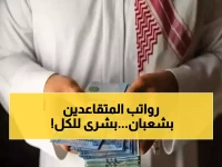 عاجل: موعد صرف رواتب المتقاعدين السعوديين لشهر شعبان محدد رسمياً - 15 يوماً للاستعداد!