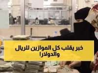 صادم: الدولار ينهار في صنعاء ويحلق في عدن... الفارق الجنوني 1100 ريال يفجر الأسواق!