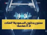 عاجل: السعودية تكشف القائمة السوداء الصادمة - 12 فئة محظورة نهائياً من دخول المملكة!