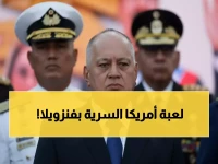 عاجل: أمريكا تفاوض سراً مع "الرجل الثاني" في فنزويلا لمنع انفجار البلاد بعد اعتقال مادورو!