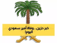 عاجل: الديوان الملكي ينعى الأمير بندر بن عبدالله آل سعود... صلاة الجنازة بعد العصر اليوم