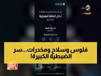عاجل: زاتكا تحبط 1079 محاولة تهريب خطيرة خلال أسبوع واحد - مخدرات وأسلحة ومبالغ ضخمة!