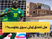 صادم: ساديو ماني يحرج النجوم ببناء مستشفى بـ 500 ألف دولار مجاناً لقريته... ماذا فعل أيضاً؟