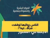 عاجل: الموارد البشرية تقطع راتب الضمان عن 8 فئات من المواطنين - هل أنت منهم؟