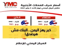 صادم: الفارق الجنوني في أسعار العملات بين عدن وصنعاء يصل لـ 1000 ريال!