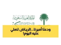 عاجل: وفاة الأمير بندر بن عبدالله آل سعود - الصلاة عليه اليوم بعد العصر في الرياض