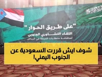 عاجل: السعودية تدعم استعادة دولة الجنوب كاملة السيادة... قرارات تاريخية تهز الساحة اليمنية!