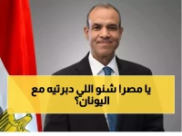 عاجل: تحالف استراتيجي خطير بين مصر واليونان وقبرص - خريطة الشرق الأوسط تتغير!