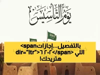 عاجل: السعودية تكشف خريطة الإجازات الذهبية 2026 - 30 يوماً راحة موزعة بذكاء!