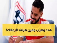 عاجل: محمود بنتايج يهدد الزمالك ببطاقة فيفا المؤقتة... وتدخل مثير من ممدوح عباس لإنهاء الأزمة!