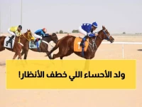 عاجل: خيال واحد يسيطر على فروسية الأحساء ويحصد لقبين في يوم واحد - النتائج الكاملة!