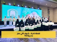 إنجاز تاريخي: 2600 متسابق يشعلون سريلانكا بالقرآن الكريم... والسعودية تحصد إشادة عالمية!