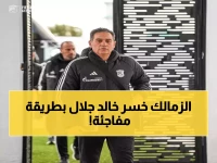 عاجل: خالد جلال يقترب من صدمة جديدة - من الزمالك للأولمبي الليبي بعد معجزة التحدي!