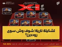 عاجل: رودجرز يفاجئ الجميع بتشكيل القادسية أمام الحزم... هل ينجح الرهان الخطير؟