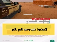عاجل: ضبط مواطن يخيم بدون ترخيص في محمية الملك عبدالعزيز - غرامة 3000 ريال!