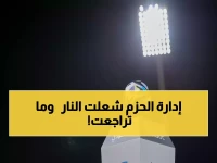 عاجل: الحزم يتمرد على اتحاد الكرة ويرفض القرار الرسمي... أزمة جديدة تهز الدوري السعودي!