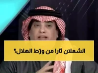 عاجل: الشعلان ينفجر مدافعاً عن جيسوس - "خط أحمر" والهلال في المرمى!