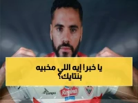 عاجل: الزمالك يفتح تحقيق سري مع بنتايك... هل ينهي الأزمة قبل مواجهة المصري؟