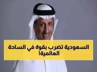 عاجل: وزير السياحة يعلن من دافوس... السعودية تصبح قوة سياحية عالمية تنافس أوروبا وآسيا!