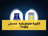 عاجل: أستون فيلا ضد إيفرتون غداً... معركة نارية تحدد مصير الفريقين في البريميرليغ!