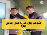 حصري: نجوم ريال مدريد يرسلون رسالة مؤثرة لدياز قبل ساعات من نهائي أمم أفريقيا... ماذا قالوا؟