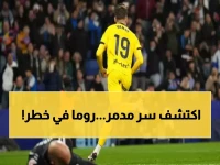 عاجل: باروني يكشف السر الذي سيسحق روما مرة أخرى... هل يدمر أحلام الجيالوروسي؟