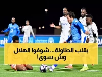 عاجل: الهلال يصدم نيوم بقلب الطاولة درامياً 2-1... هكذا وسع الفارق إلى 7 نقاط!