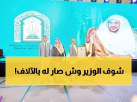 حصري: وزير سعودي يحصل على وثيقة "خادم القرآن" الأولى من نوعها - 6000 متسابق شاهدوا التكريم!