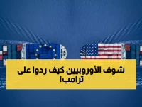 عاجل: أوروبا ترد بقنبلة اقتصادية على ترامب... 93 مليار يورو رسوم جمركية مدمرة!