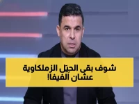 عاجل: الغندور يكشف مؤامرة الزمالك لتجاوز أزمة الفيفا... هل ينقذ الشباب الأبيض من الكارثة؟