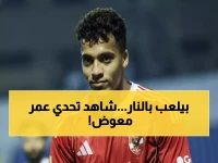 عاجل: عمر معوض يرفض 5 عروض ويتحدى الإصابات... قرار صادم يغضب جماهير الأهلي!