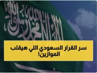 عاجل: السعودية تعلن موقفاً تاريخياً من الاتفاق السوري الجديد... هل تنهي الحرب نهائياً؟