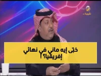 حصري: تركي العجمة يكشف سر اللقطة الأيقونية لـ ساديو ماني التي هزت نهائي أمم إفريقيا... شاهد ماذا حدث!