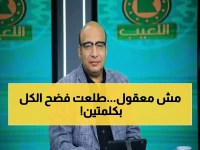 عاجل: خالد طلعت يصدم الجماهير بتعليق ناري عن المغرب والسنغال... "واحنا لما خسرنا ناس طلعت تفتي!"