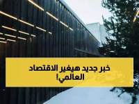 عاجل: السعودية تقود العالم من دافوس... كيف أصبحت "صمام الأمان" الاقتصادي للكوكب؟