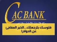 عاجل: كاك بنك يكسر السوق السوداء... شراء العملات الأجنبية بـ425 ريالاً والسقف اليومي 20 ألف!