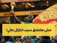 عاجل: ساديو ماني يصنع التاريخ ويعلن اعتزاله الدولي بطريقة أسطورية... هل تعرف ماذا قال؟