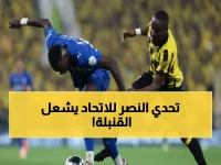 عاجل: النصر يضع شرطاً تعجيزياً أمام الاتحاد... هل يفجر قنبلة موسى ديابي؟