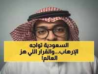 حصري: السعودية تخوض معركة وجودية ضد الإرهاب... قرار محمد بن سلمان الذي غيّر خريطة الأمن العالمي!