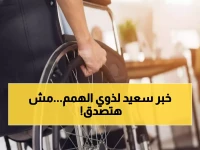 عاجل: قرار حكومي يمنح ذوي الإعاقة 45 يوم إجازة سنوية… امتيازات مالية وسكنية صادمة!