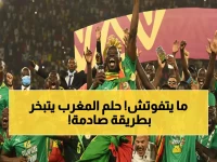 دراما مجنونة: السنغال تخطف كأس أفريقيا من المغرب بعد هدف ملغي وجزاء ضائعة وانسحاب!