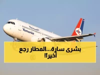 عاجل: مطار حضرموت يستقبل أول طائرة بعد توقف دام سنوات... هل تعود الحياة للمحافظات اليمنية؟