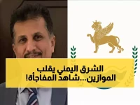 عاجل: الشرق اليمني يتحول لـ"القوة الثالثة"... خبير: سيفرض حلولاً جديدة تنهي الصراع!