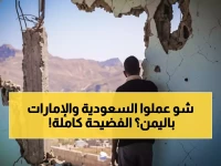 عاجل: صحيفة أمريكية تكشف مؤامرة السعودية والإمارات لتدمير اليمن... 377 ألف قتيل والعالم يتجاهل الكارثة!